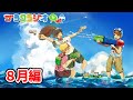 8月のゴラクラジオ!【ゴラクラジオ!#124】【ゴラクバ!】