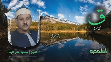 الشيخ محمود علي البنا | سورة ق كاملة | أستوديو 