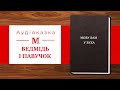 Ведмідь і павучок - Українська народна казка