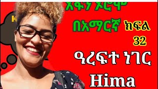 Learn Afan Oromo in Amharic #part 32 አፋን ኦሮሞን በአማርኛ #ክፍል 32#Afaan Oromoo  #Oromo # speak English