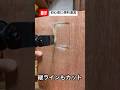 diy初心者に便利道具マルチツールを使ってみた #diy #diy初心者 #便利道具