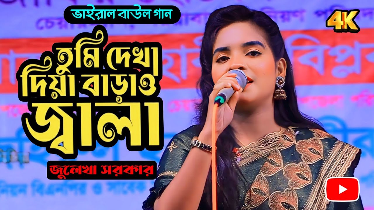 দেখা দিয়ে বাড়াও জ্বালা। জুলেখা সরকার 