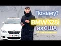 Отмороженный обзор BMW 328i. Стоимость под ключ. Отзыв владельца БМВ 328i из США