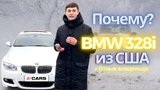 Отмороженный обзор BMW 328i. Стоимость под ключ. Отзыв владельца БМВ 328i из США