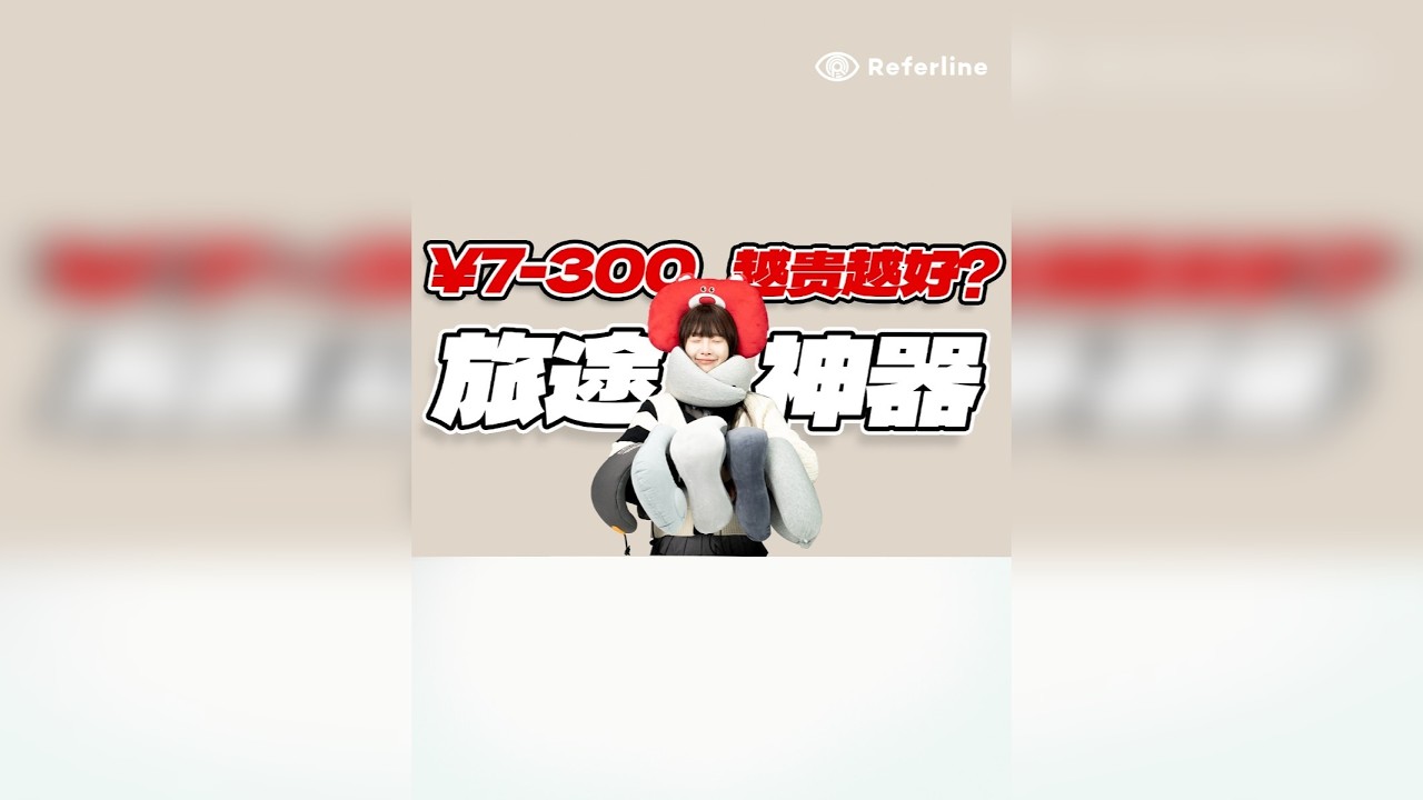 U型枕怎么选？什么样的材质更舒服？ 我买来了七款不同材质的 U 型枕，看看不同材质之间到底有什么区别，贵的体验一定会更好吗？跟我一起来看看吧。
