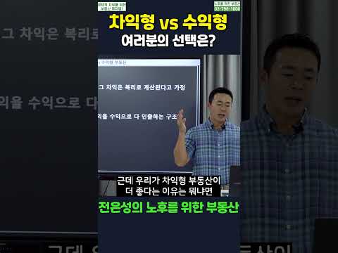 #shorts #전은성 #노후를위한부동산 #<strong>수익형부동산</strong> #차익형부동산 #월세수익 #임대수익