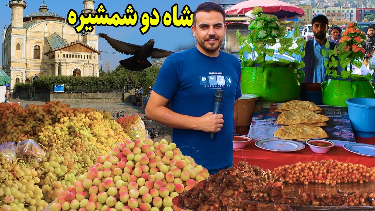 گزارش ضیا صالحی از شاه دو شمشیره/Zia report's of Shah do Shamshira