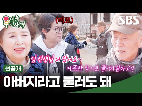 [선공개] 엄마 썸남 만나 어색해진 토니안😶 토니안은 임현식을 아빠라고 부를 수 있을까?! | 미운 우리 새끼 | SBS