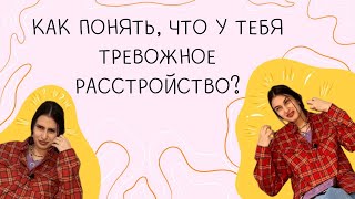 Как понять, что у тебя тревожное расстройство? Причина тревоги и симптомов.