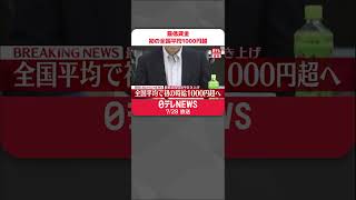 【速報】最低賃金、初の全国平均1000円超　過去最大41円引き上げの目安示す～厚労省審議会  #shorts