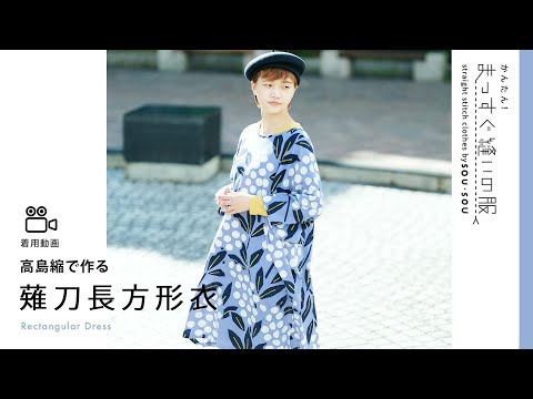 高島縮 薙刀長方形衣／Naginata Rectangular Dress #Shorts - YouTube