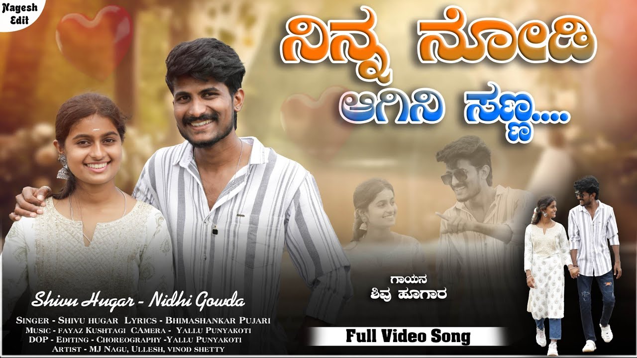ನಿನ್ನ ನೋಡಿ ಆಗಿನಿ ಸಣ್ಣ || Ninna Nodi Agini Sanna || New Janapada song || Shivu Hugar & Nidhi Gowd