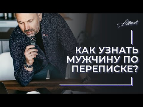 Как узнать мужчину по переписке?