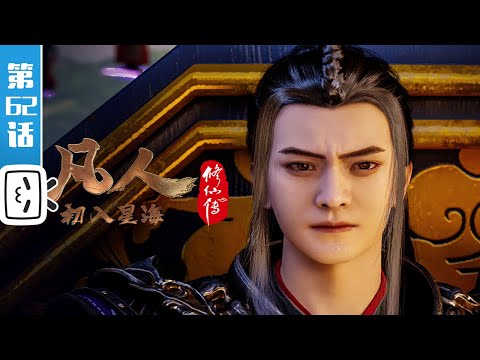 A Mortal's Journey to Immortality EP62【Join to watch latest