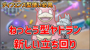 ポケモンユナイト 12 のアップデートでヤドランにバランス調整 とくせい どんかん がまさかの弱体化 ディフェンス型解説 ゆっくり解説 Mp3