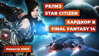 Новости MMORPG 18.03: релиз Star Citizen, юбилей EverQuest, хардкор Final Fantasy 14, Lost Ark