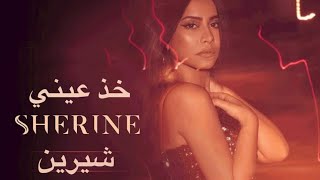 شيرين | خذ عيني 2022 |SHERINE Remix club music