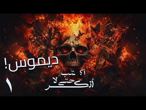 اكتب حتى لا انر الحلقة 1 لست وحشا يا ديموس أنت الملك رواية مريم الحيسي بصوت طارق قويدر