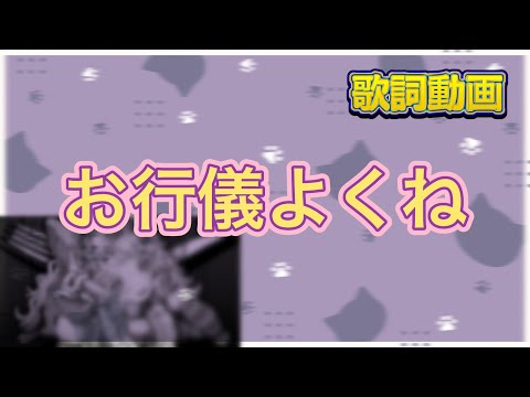 【歌詞動画】お行儀よくね