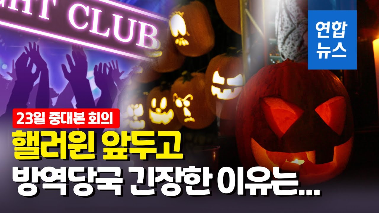 az-news-ai.blogspot.com - 다시 세자릿수…핼러윈데이 앞두고 총리까지 나서서 당부한 것은 / 연합뉴스 (Yonhapnews) - 연합뉴스 Yonhapnews
