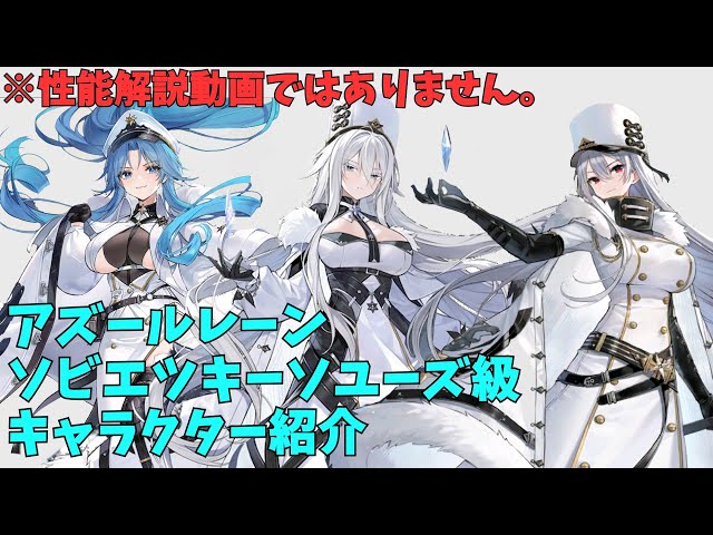Azur Lane] Sovietsky Soyuz Class Character Introduction [Slow