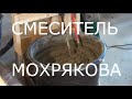 Смеситель Мохрякова