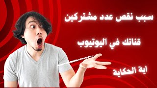 خطأ كارثي في اليوتيوب يؤدي الي نقص عدد مشتركين قناتك