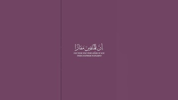 إن للمتقين مفازا عبدالعزيز سحيم #تلاوة_خاشعة
