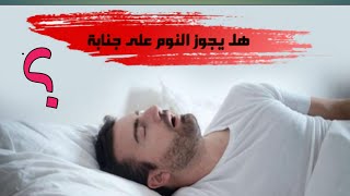 احذر النوم علي جنابه| خطير جداً 