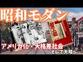 【ゆっくり歴史解説】古きよき戦前昭和の大衆文化「昭和モダン」~アメリカ化・大格差社会、そして大陸へ~【昭和初期】