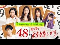 「48日後に結婚します。」撮影中の出演者コメント動画