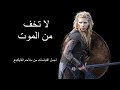 اختر معركتك اقتباسات من ملاحم الفايكينغ