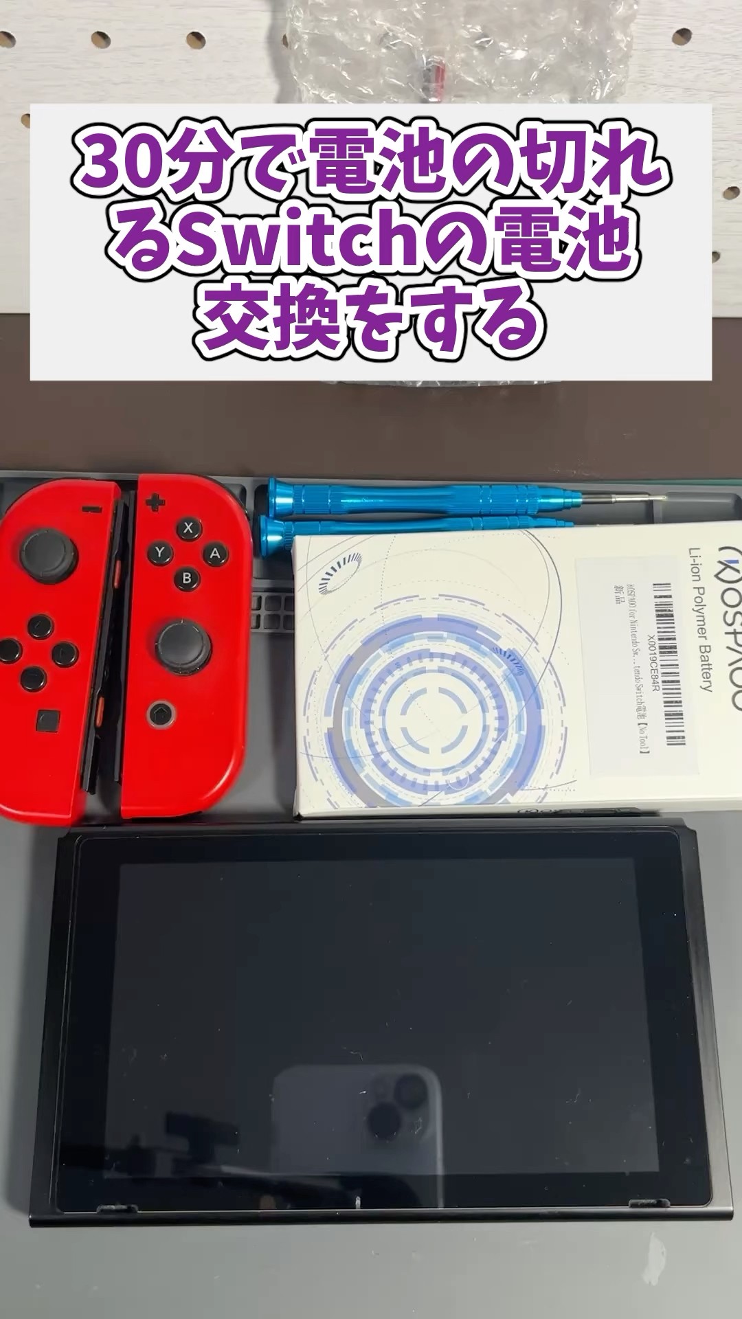 30分で充電のなくなるSwitchの電池交換をする #switch #電池交換