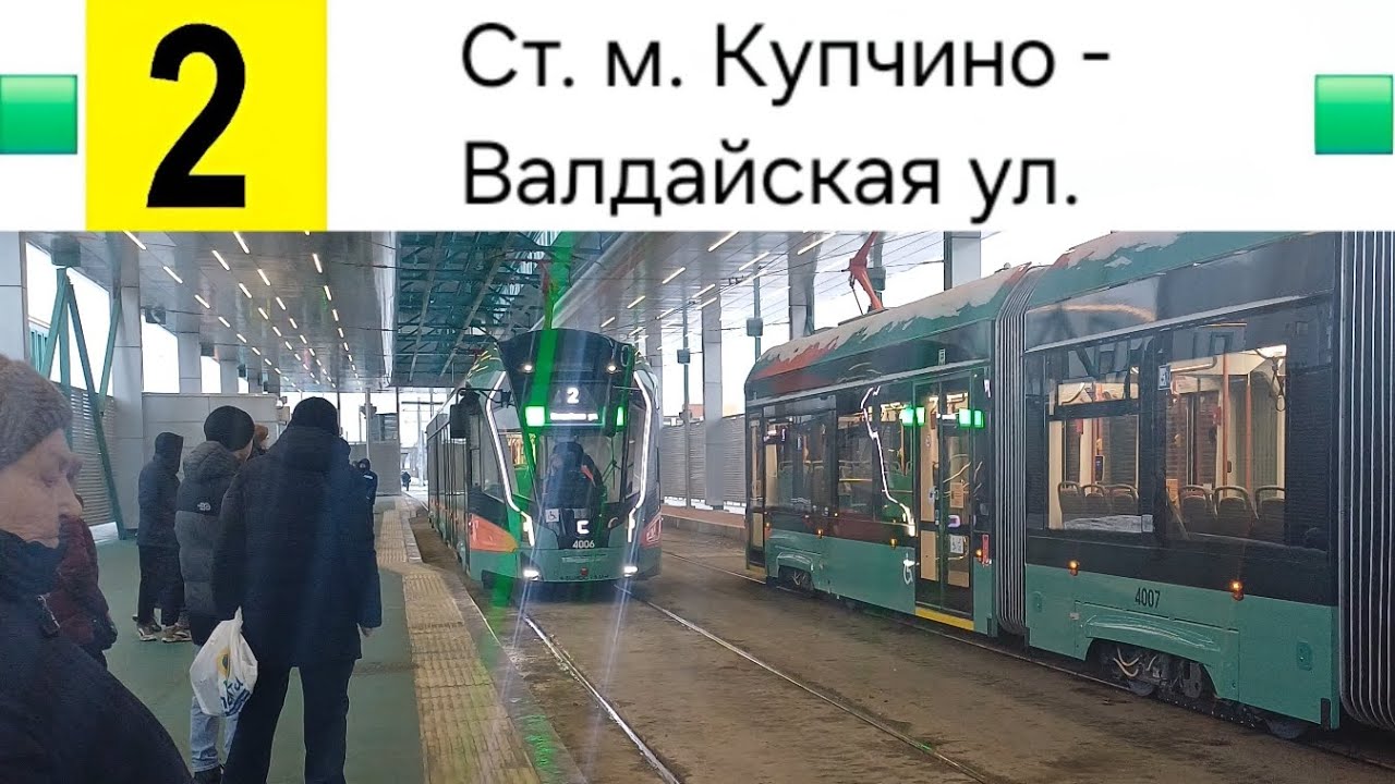 2 Трамвай. Ст. м. Купчино - Валдайская ул.