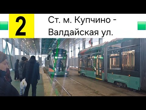 2 Трамвай. Ст. м. Купчино - Валдайская ул.