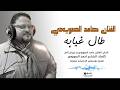 حامد الصويعي طال غيابك 2026 ترند الاغاني الليبيه