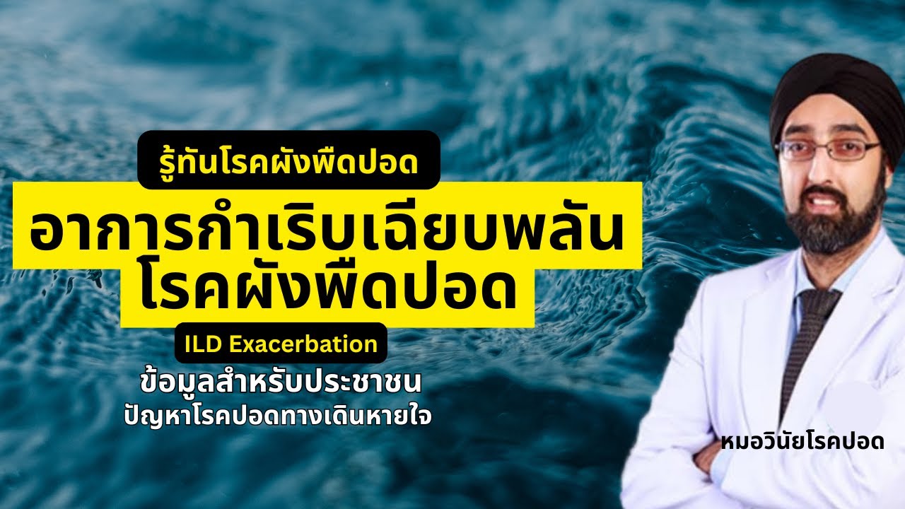 ภาวะกำเริบของโรคปอดอักเสบเรื้อรัง (ILD Exacerbation) | หมอวินัยโบเวจา โรคปอดและทางเดินหายใจ