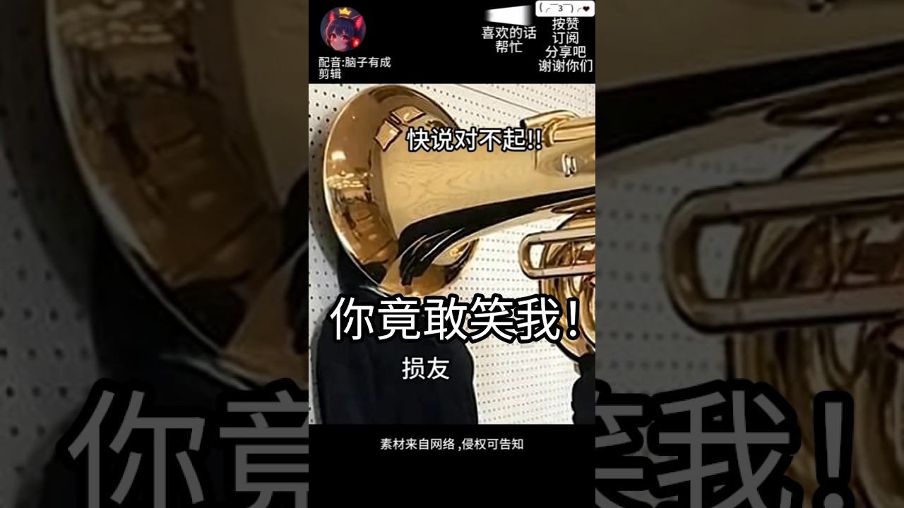 请千万别嘲笑,会吹喇叭的朋友 #配音 | MYViki