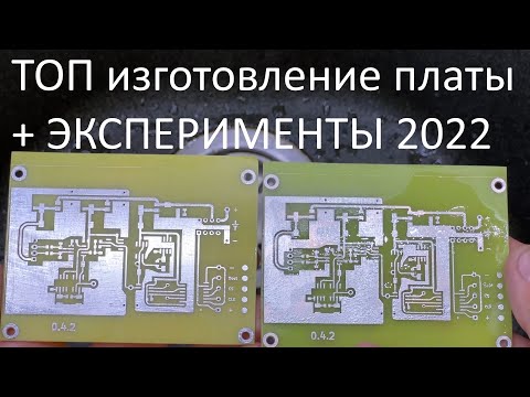 Изготовление платы в 2022 году. Ламинатор, сплав Розе, паяльная паста, пайка PCB.