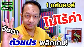 ลิเวอร์พูลไม่ชนะแมนยูแต่อาจมีตัวแปรพลิกเกม|เอกราชเต็มหนุ่ย/8-4-67