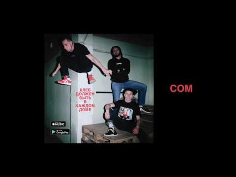 ХЛЕБ – Сом (feat. Zest)