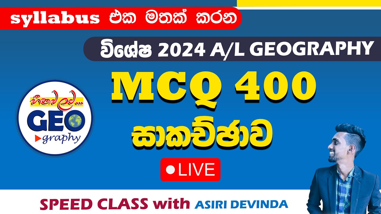 🔴2024 GEO-  විශේෂ MCQ 400 සාකච්ඡාව