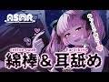 🔴［ASMR］綿棒耳かき・耳○め（Earlicking/Earcleaning/힐링/掏耳朵）