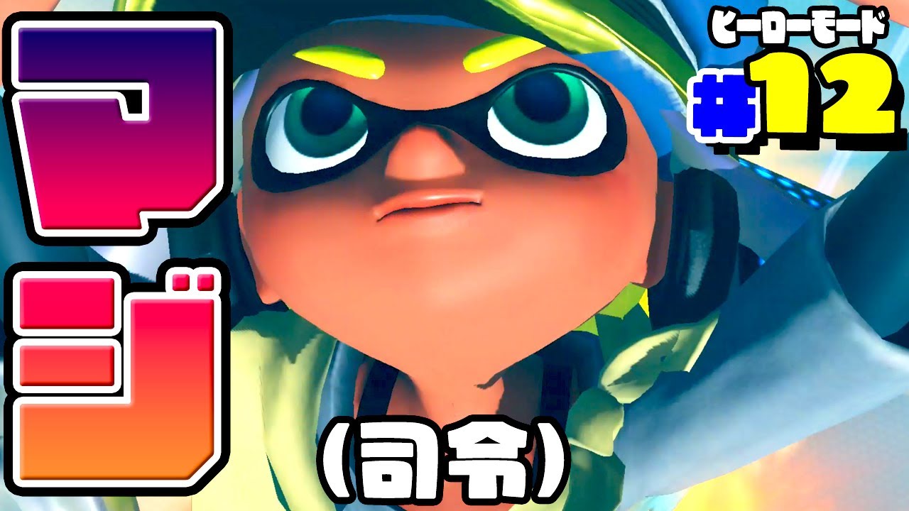 マジ(本気)の司令が本当にすごい😮 スプラトゥーン3 ヒーローモード #12【アナケナ】Splatoon 3 - YouTube