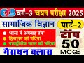 MP Varg 3 Social Science | भारत की नदियों पर 50 महत्वपूर्ण प्रश्न | MPTET 2025 | Indian Rivers MCQ