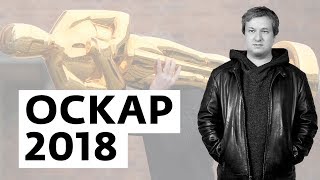 Антон Долин о номинантах премии «Оскар-2018» Антон Долин о номинантах премии «Оскар-2018»