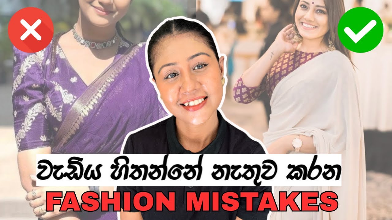 ඔබ නොදැන කරන ෆැෂන් වැරදි! | Fashion Mistakes You're Probably Making Without Realizing It! In Sinhala