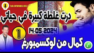 درت غلطة كبيرة في حياتي قصة كمال من لوكسمبورغ  14-05-2024