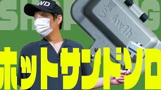 【キャンプギア】念願のホットサンドソロを買う！