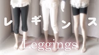 【Leggings】3分丈、7分丈レギンス